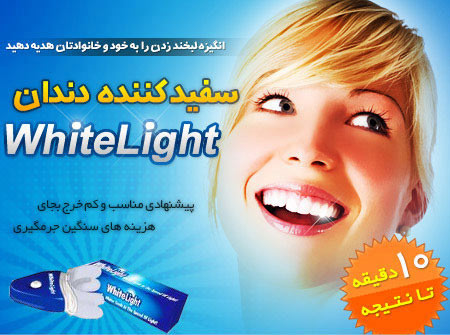 دستگاه سفید کننده دندان white light