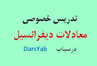 تدریس خصوصی معادلات دیفرانسیل