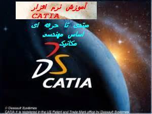 آموزش نرم افزار catia