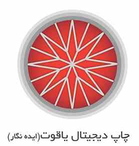 چاپ دیجیتال یاقوت