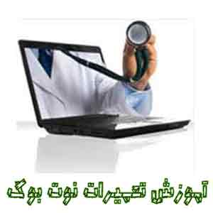 تعمیر نوت بوک دل DELL