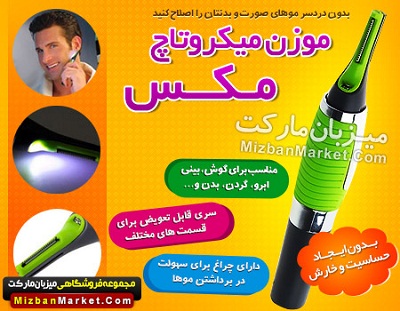 ست کامل موزن میکروتاچ مکس MicroTouch Max