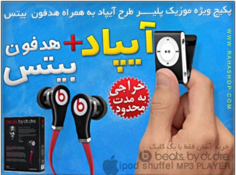 پکیج ویژه موزیک پلیر ipod+هدفون بیتس