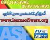 تدریس خصوصی ASP.NET