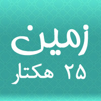 فروش زمین 25 هکتاری