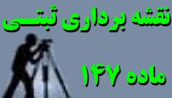 utm 147 ماده 147 نقشه برداری