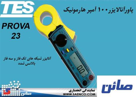 پاور آنالایزر, مدل PROVA 23  ,ساخت کمپانی PROVA تایوان