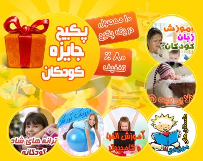 خرید ویژه پکیج جایزه کودکان 80 درصد تخفیف