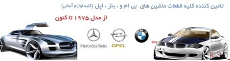 قطعات خودرو Benz ,BMW , Bosch,Opel  در ایران