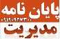 انجام پایان نامه  مدیریت