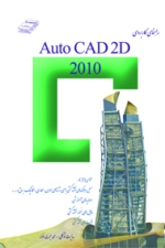 اتوکد  AUTOCAD 2D