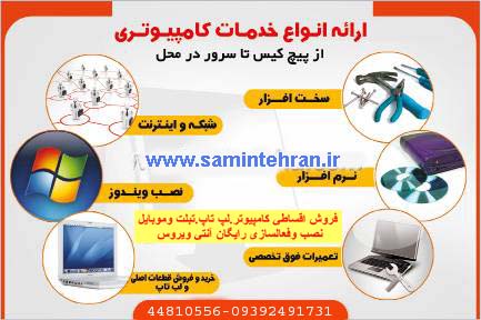 خدمات فوق تخصصی کامپیوترثمین