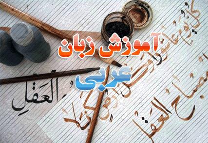 تدریس خصوصی دروس عربی