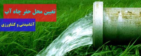 تعیین محل حفر چاه آب کشاورزی و آشامیدنی