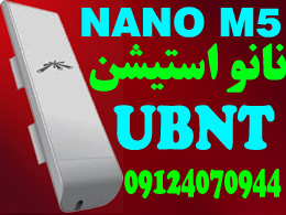 ارائه نانواستیشن  ubnt یوبی ان تی (یوبی کوئیتی Ubiquiti)