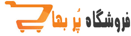 فروشگاه پُربها www.PorBaha.com