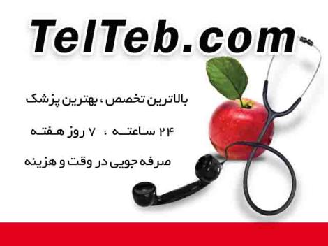 مشاوره تلفنی پزشکی 