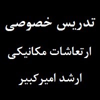 تدریس خصوصی ارتعاشات مکانیکی توسط ارشد مهندسی مکانیک امیرکبیر