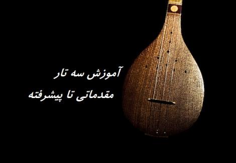 آموزش رایگان سه تار