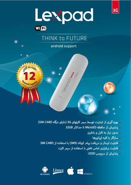 مودم 3G  مدل USB    لکس پد (LEXPAD)