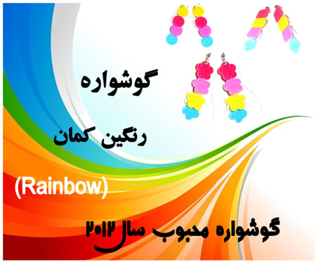 گوشواره اسپرت مدل جدید کمپانی rainbow 