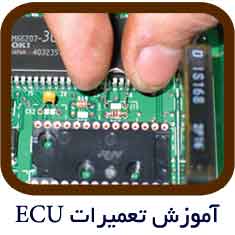 آموزشگاه تخصصی تعمیرات ای سی یو ECU