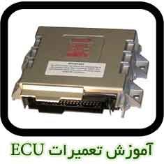 آموزش تعمیرات ایسیو ماشین ECU Repair