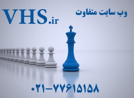 از طراحی وبسایت٬  تا مدیریت برند شما در اینترنت در کنارتان هستیم