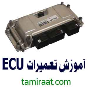 آموزش تعمیرات ایسیو ماشین ECU Repair