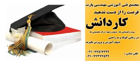 مجتمع فنی آموزشی مهندسی پارت