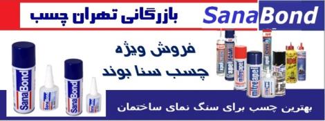 چسب sana bond سناباند – بازرگانی تهران چسب