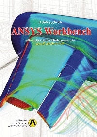 راهنمای مدل سازی و تحلیل در ANSYS  Workbench