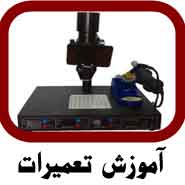 بزرگترین و حرفه ای ترین مرکز آموزش تعمیرات و الکترونیک SMD