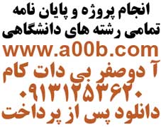 انجام پروژه و پایان نامه  دانلود پس از پرداخت در وب سایت www.a00b.com  (آ صفر صفر بی دات کام) 