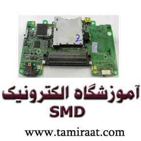 بزرگترین و حرفه ای ترین مرکز آموزش تعمیرات و الکترونیک SMD