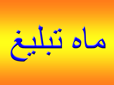 ماه تبلیغ