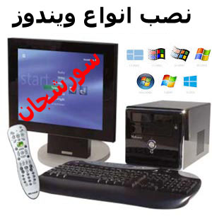 نصب ویندوز (xp-vista-7-8) در اصفهان