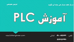 با کمترین هزینه صاحب مدرک PLC از سازمان فنی حرفه ای کشور شوید