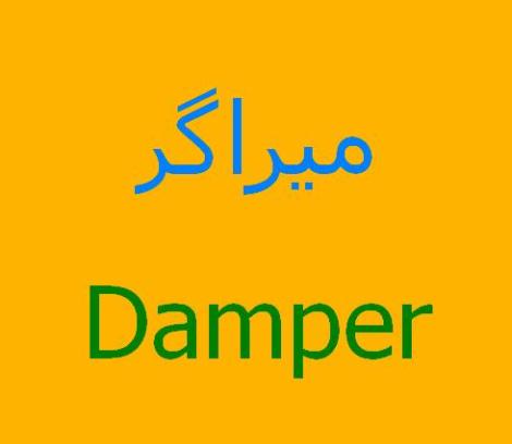 انجام پروژه با میراگر ، آموزش مدلسازی میراگر دمپر damper