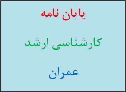 انجام پروژه و  پایان نامه کارشناسی و کارشناسی ارشد، تدریس خصوصی عمران