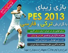 PES 2013 با دوبله ترکی و فارسی