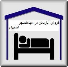 فروش آپارتمان در سپاهانشهر اصفهان - پیش فروش