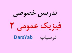 تدریس خصوصی فیزیک2