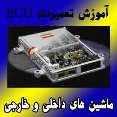 آموزش تعمیرات ایسیو ماشین ECU Repair