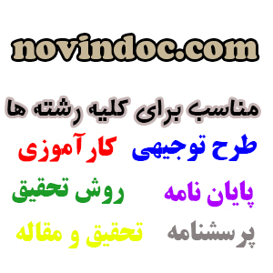 مرکز پروژه ها و مقالات دانشجویی برای تمامی رشته ها