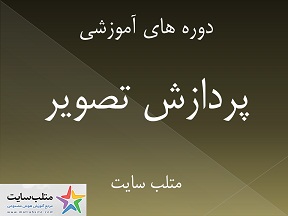 عنوان: دوره آموزشی پردازش تصویر در متلب