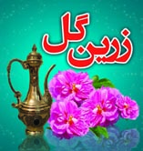 گلاب و عرقیات زرین گل