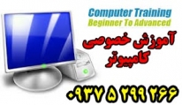 آموزش خصوصی کامپیوتر