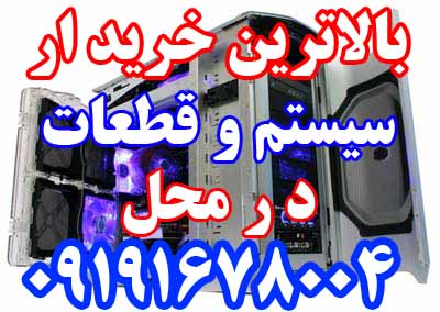 بالاترین خریدار نقدی سیستم و قطعه در محل (حتی تعطیلات)