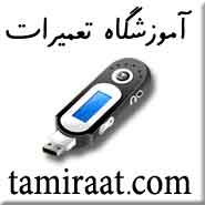 آموزش تعمیرات MP3 Player  , Mp4 Player